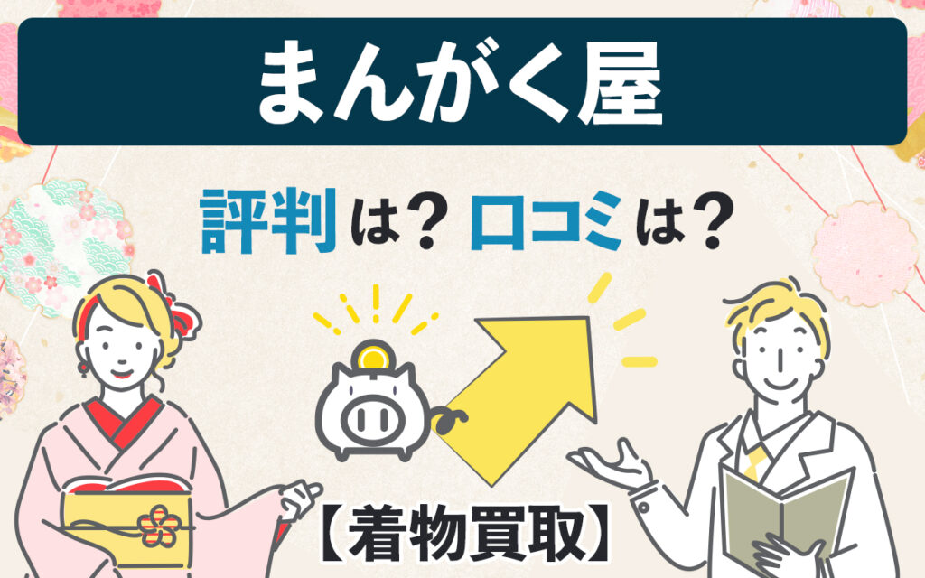 まんが く 人気 屋 着物 評判